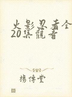 火影忍者全集720集观看