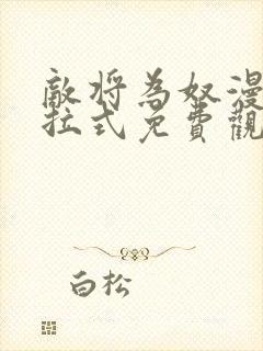 敌将为奴漫画下拉式免费观看看