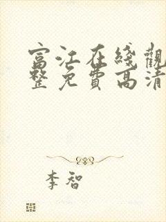 富江在线观看完整免费高清原声