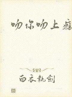 吻你吻上瘾封面