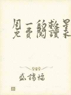 周一的救星漫画免费阅读未删减