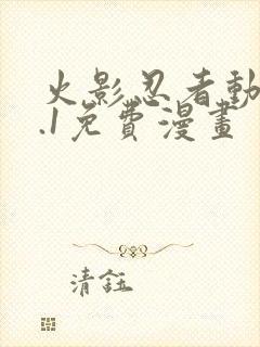 火影忍者动漫9.1免费漫画封面