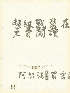 超级战医在都市免费阅读