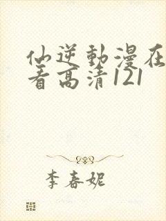 仙逆动漫在线观看高清121