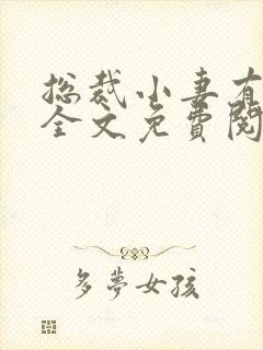 总裁小妻有点甜全文免费阅读