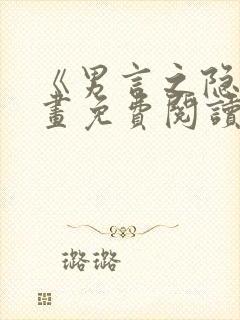 《男言之隐》漫画免费阅读