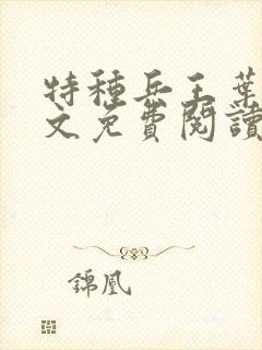 特种兵王叶凡全文免费阅读封面