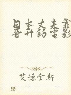 日本丈夫靠妻子晋升的电影