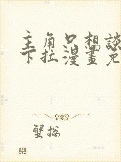 主角只想谈恋爱下拉漫画免费阅读封面