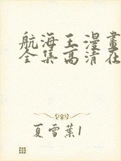 航海王漫画免费全集高清在线观看