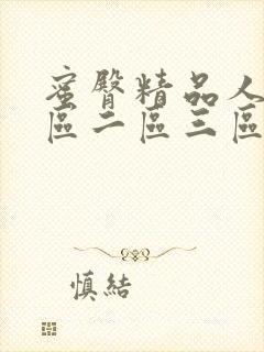 蜜臀精品人妻一区二区三区