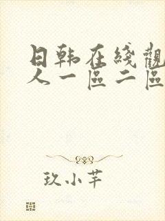 日韩在线观看成人一区二区封面