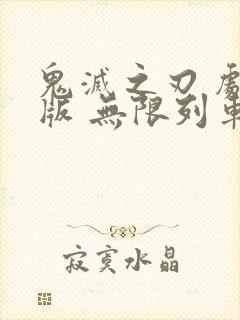 鬼灭之刃 剧场版 无限列车篇