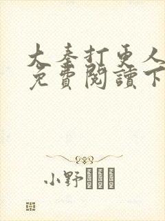 大秦打更人漫画免费阅读下拉式漫画6漫画