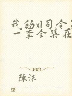 我的xl司令第一季全集在线观看完整版