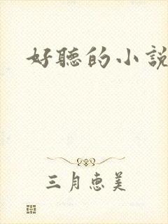 好听的小说名字