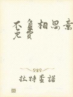 不负相思意短剧免费