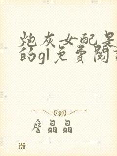 炮灰女配是女主的gl免费阅读