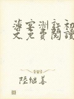 薄宴洲许初愿全文免费阅读