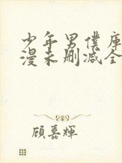 少年男仆库洛动漫未删减全集在线观看