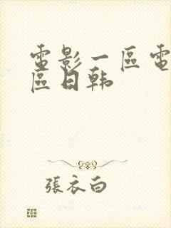 电影一区电影二区日韩