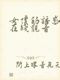 女仆的诱惑免费在线观看