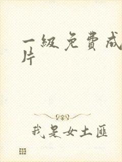 一级免费成人淫片