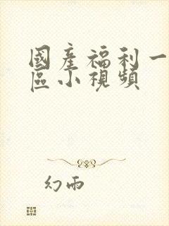 国产福利一区二区小视频封面