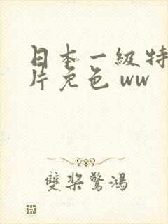 日本一级特黄大片免色 ww