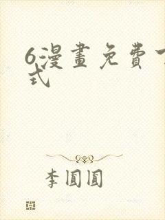 6漫画免费下拉式封面