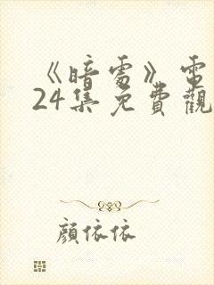 《暗处》电视剧24集免费观看全集高清