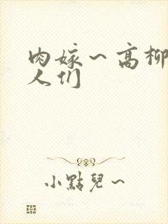 肉嫁～高柳家的人们