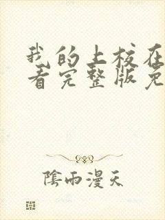 我的上校在线观看完整版免费高清