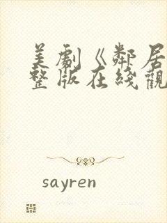 美剧《邻居》完整版在线观看