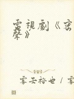 电视剧《密战无声》