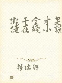 假千金才是真大佬在线小说