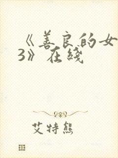 《善良的女房东3》在线