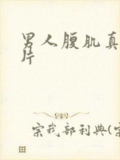 男人腹肌真实照片