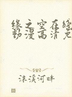 缘之空在线观看动漫高清免费全集