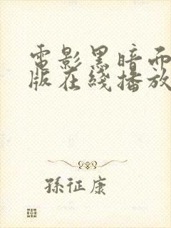 电影黑暗面完整版在线播放封面