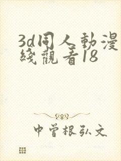 3d同人动漫在线观看18封面