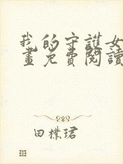 我的守护女友漫画免费阅读下拉式