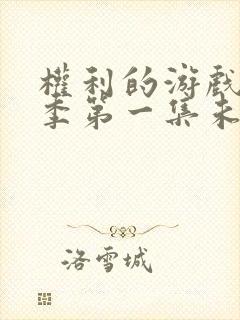 权利的游戏第一季第一集未删减版封面