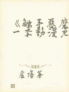 《触手恶魔》第一季动漫免费观看