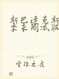 斯巴达克斯第一季未删减版免费在线封面