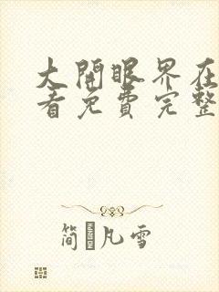 大开眼界在线观看免费完整版高清电影封面