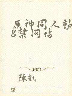 原神同人动画18禁网站