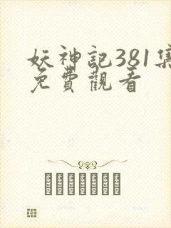 妖神记381集免费观看