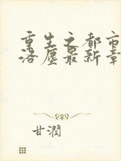 重生之都市仙尊洛尘最新章节免费阅读封面