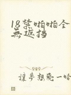 18禁啪啪全彩无遮挡封面